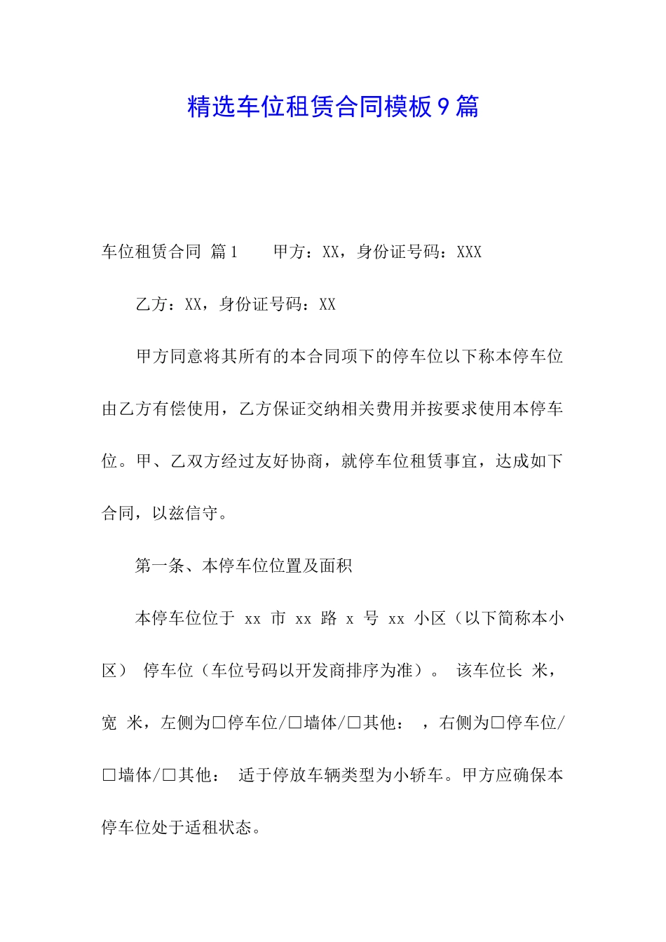 精选车位租赁合同模板9篇_第1页