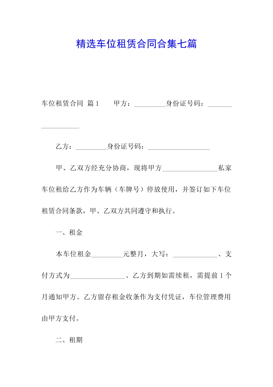 精选车位租赁合同合集七篇_第1页