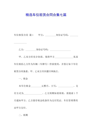 精选车位租赁合同合集七篇