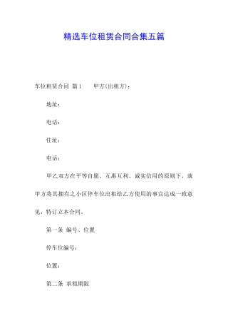 精选车位租赁合同合集五篇