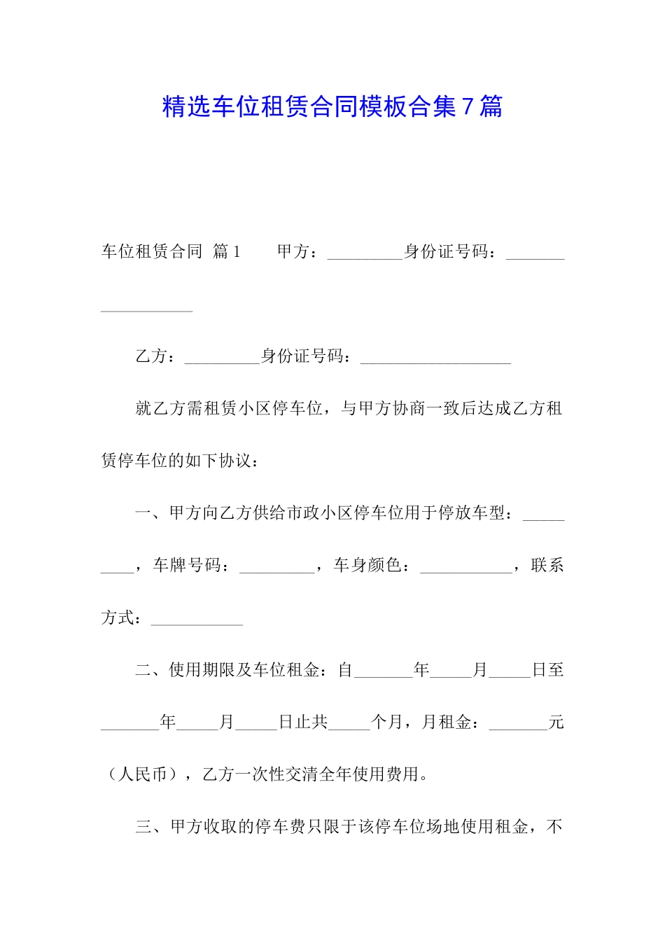 精选车位租赁合同模板合集7篇_第1页