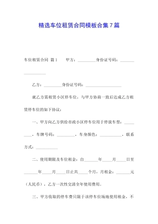 精选车位租赁合同模板合集7篇