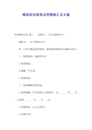 精选车位租赁合同模板汇总8篇