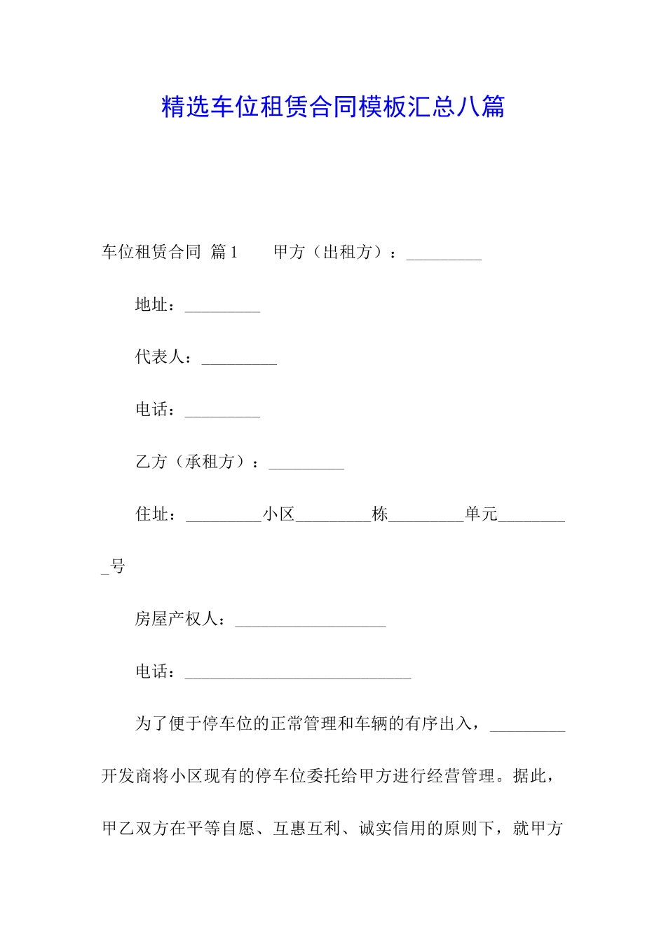 精选车位租赁合同模板汇总八篇_第1页