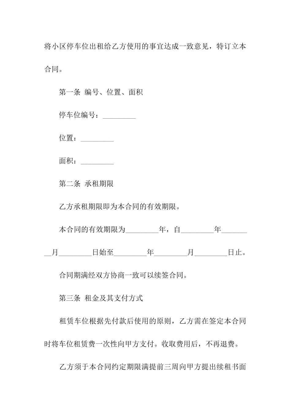 精选车位租赁合同模板汇总八篇_第2页