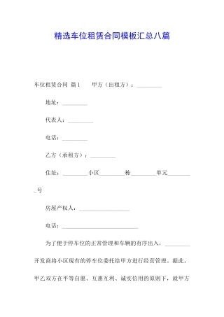 精选车位租赁合同模板汇总八篇