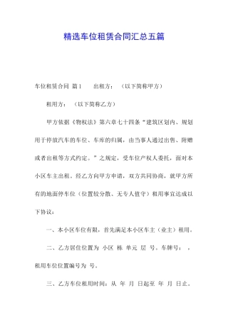 精选车位租赁合同汇总五篇