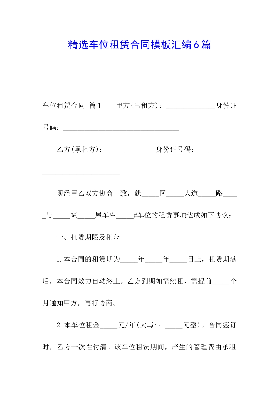 精选车位租赁合同模板汇编6篇_第1页