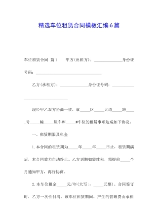 精选车位租赁合同模板汇编6篇