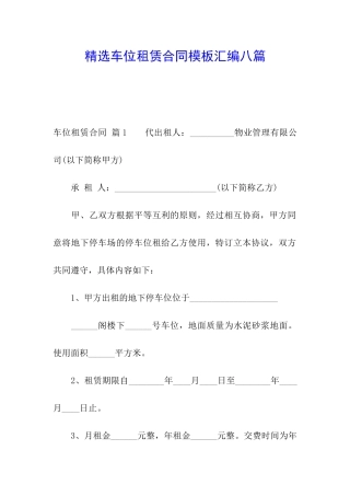 精选车位租赁合同模板汇编八篇
