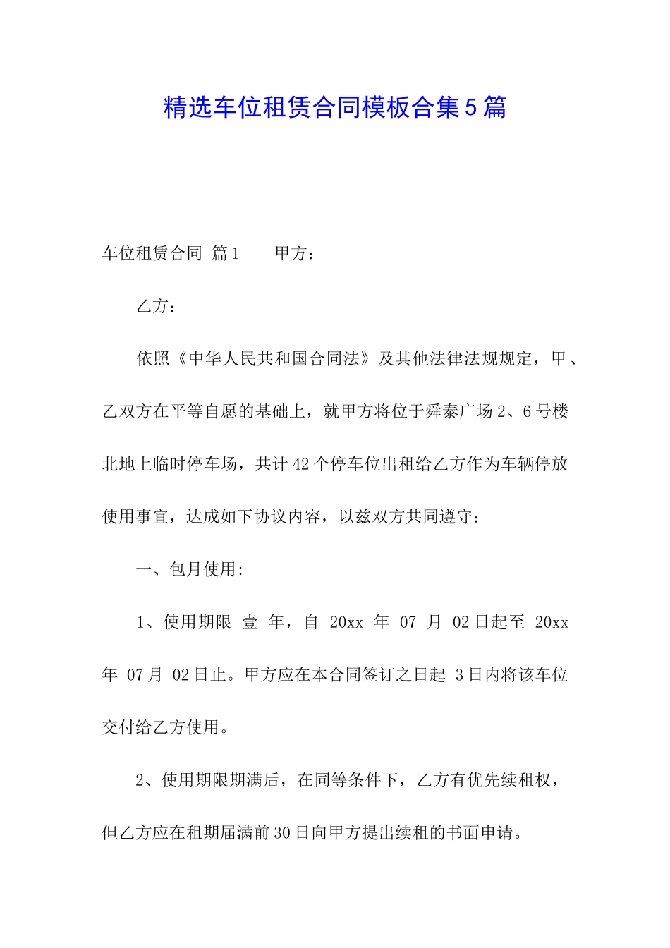 精选车位租赁合同模板合集5篇_第1页