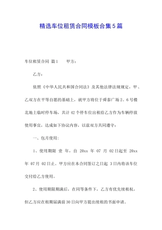 精选车位租赁合同模板合集5篇