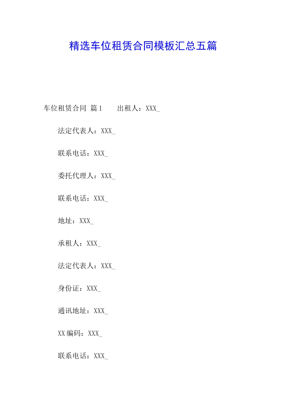 精选车位租赁合同模板汇总五篇_第1页