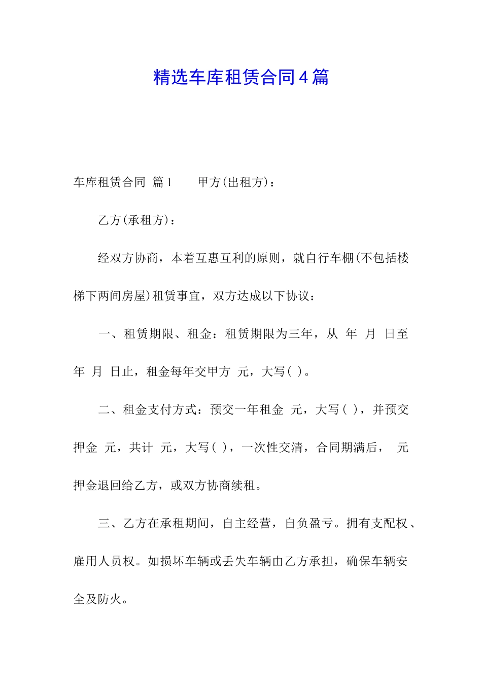 精选车库租赁合同4篇_第1页