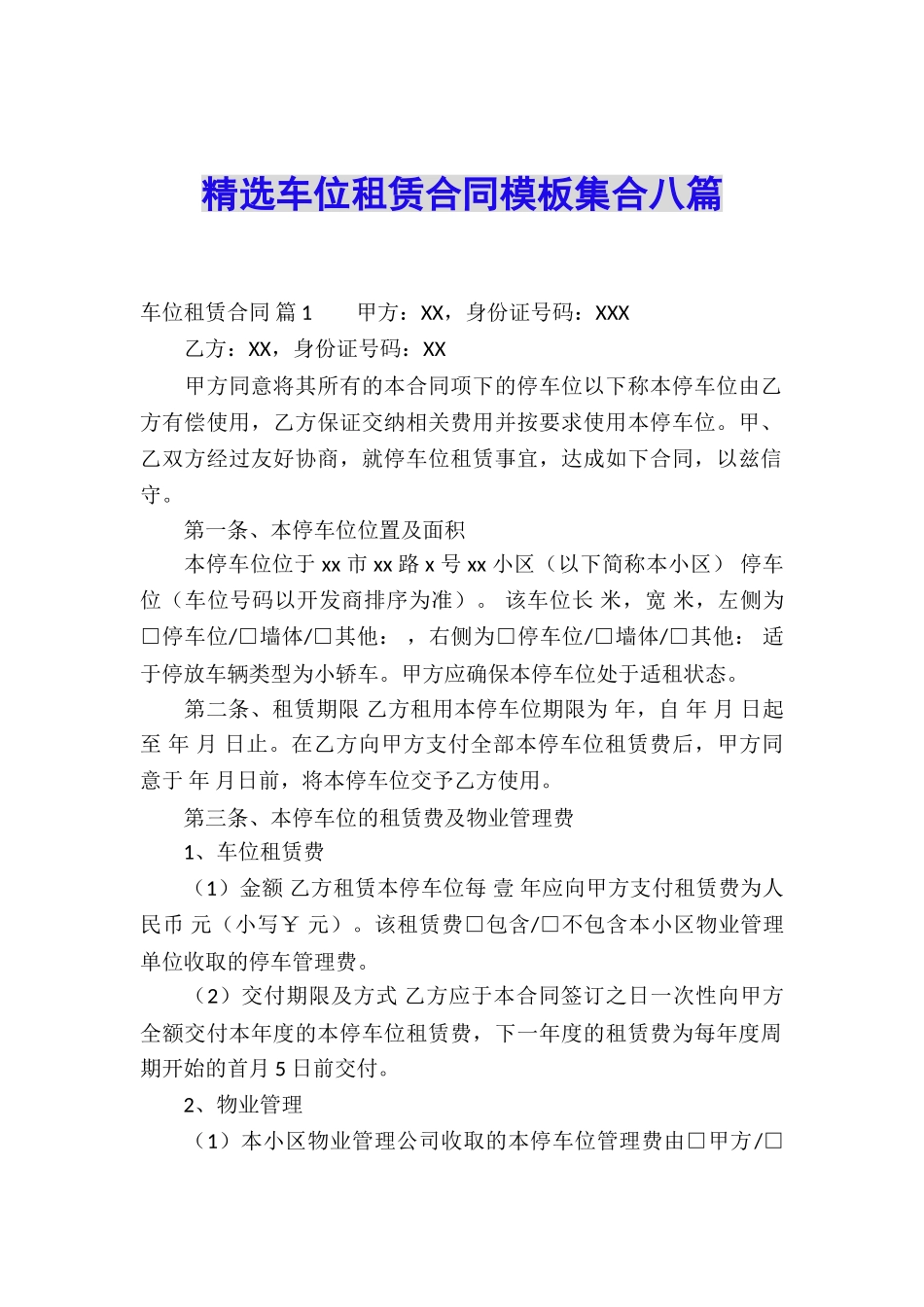 精选车位租赁合同模板集合八篇_第1页