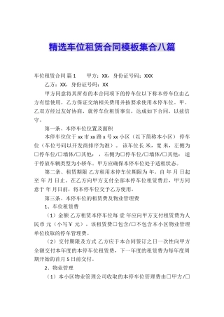 精选车位租赁合同模板集合八篇