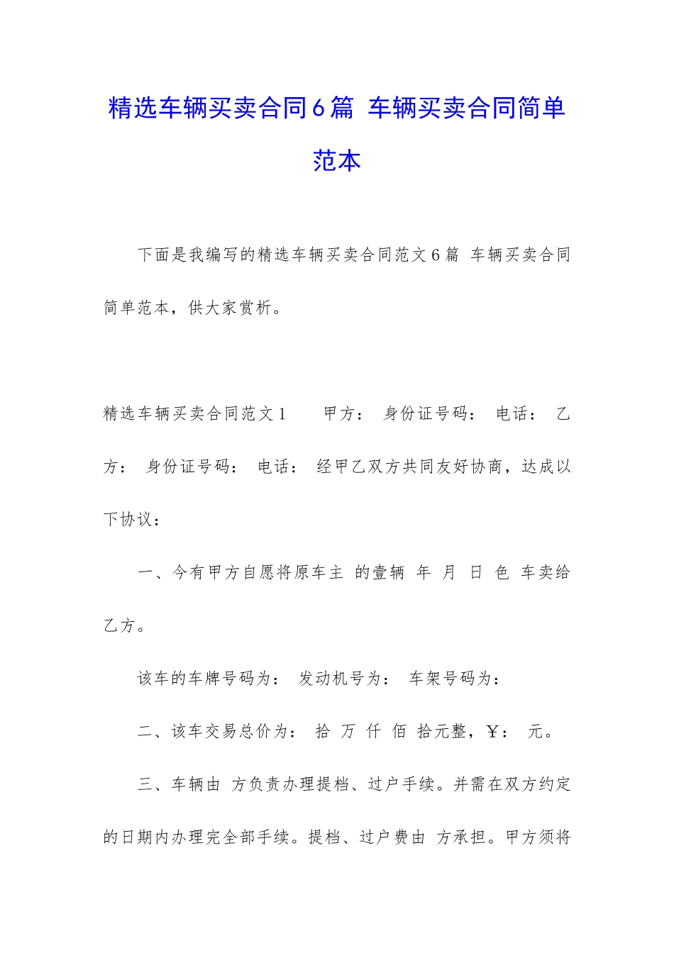 精选车辆买卖合同6篇-车辆买卖合同简单范本_第1页