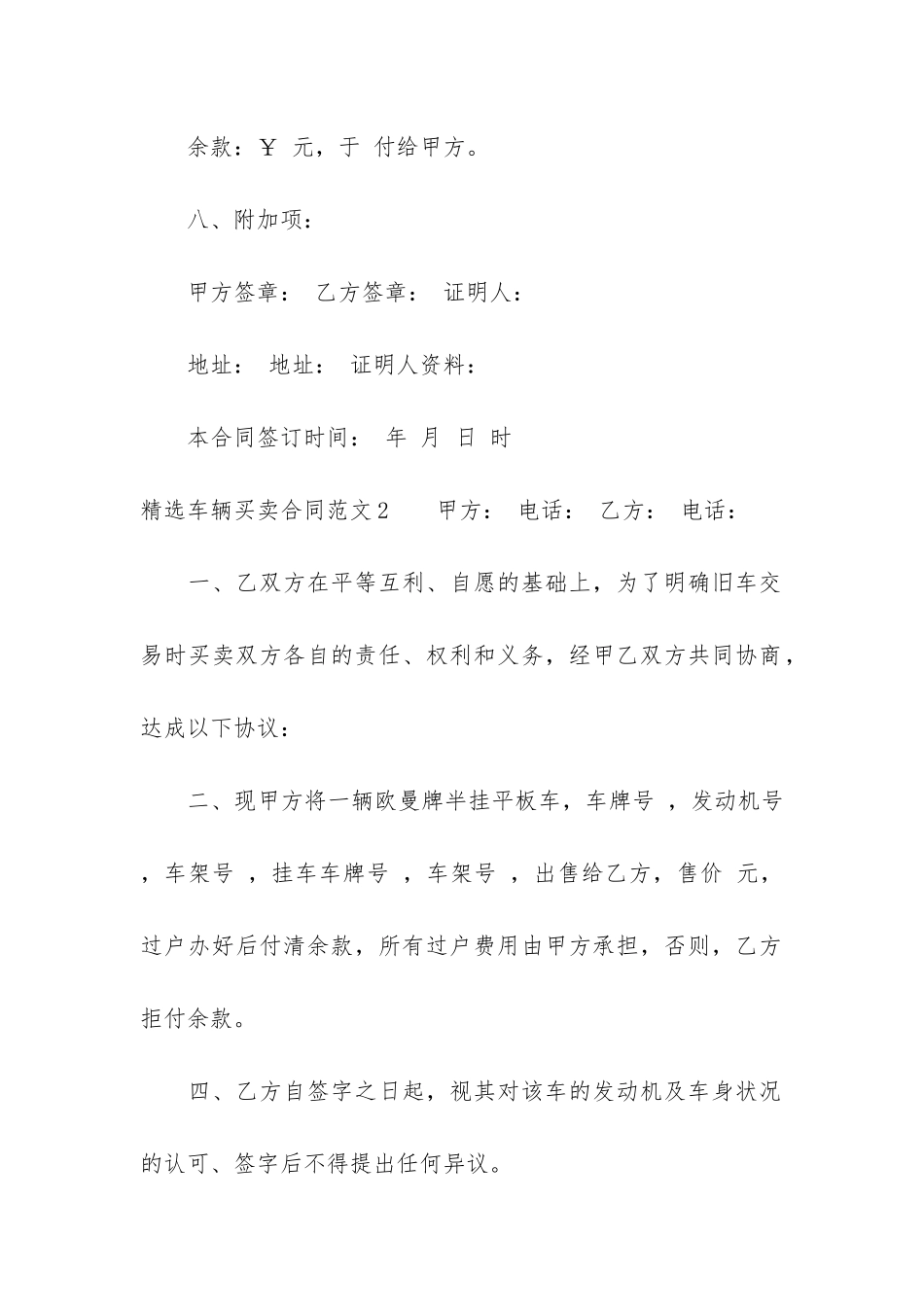 精选车辆买卖合同6篇-车辆买卖合同简单范本_第3页