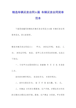 精选车辆买卖合同6篇-车辆买卖合同简单范本