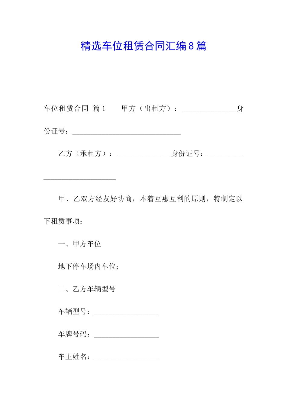 精选车位租赁合同汇编8篇_第1页