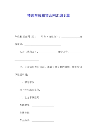 精选车位租赁合同汇编8篇