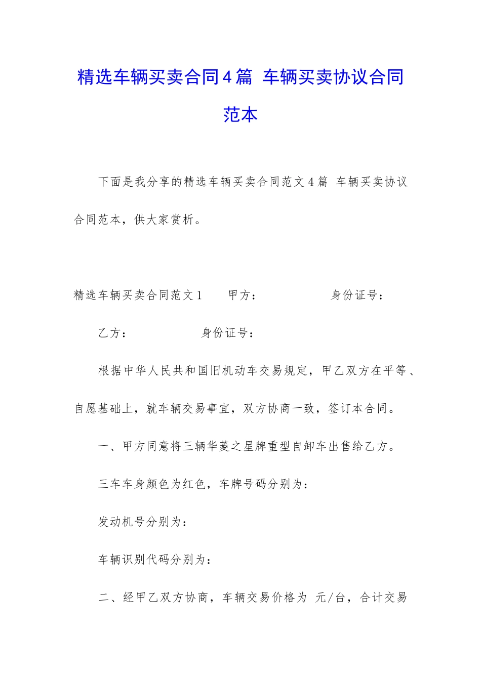 精选车辆买卖合同4篇-车辆买卖协议合同范本_第1页