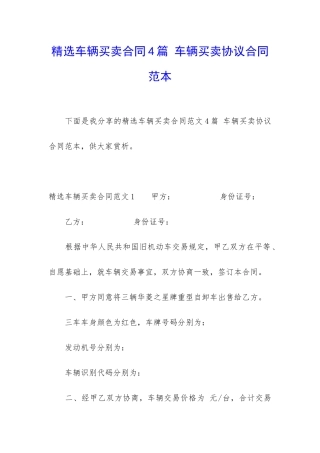 精选车辆买卖合同4篇-车辆买卖协议合同范本