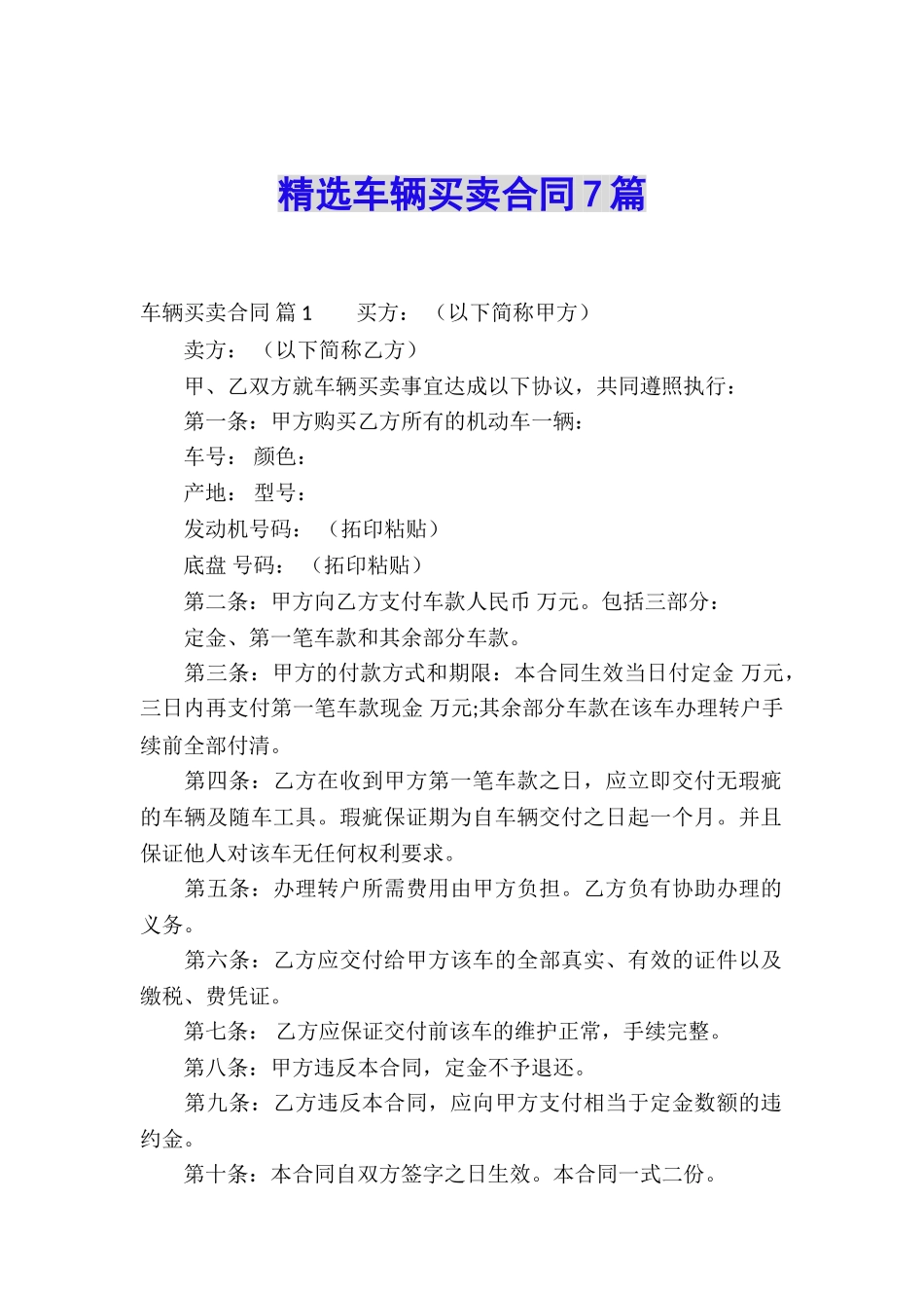 精选车辆买卖合同7篇_第1页