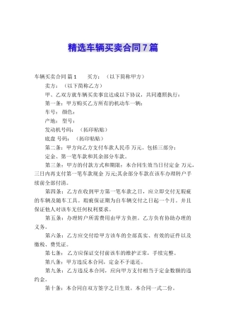 精选车辆买卖合同7篇