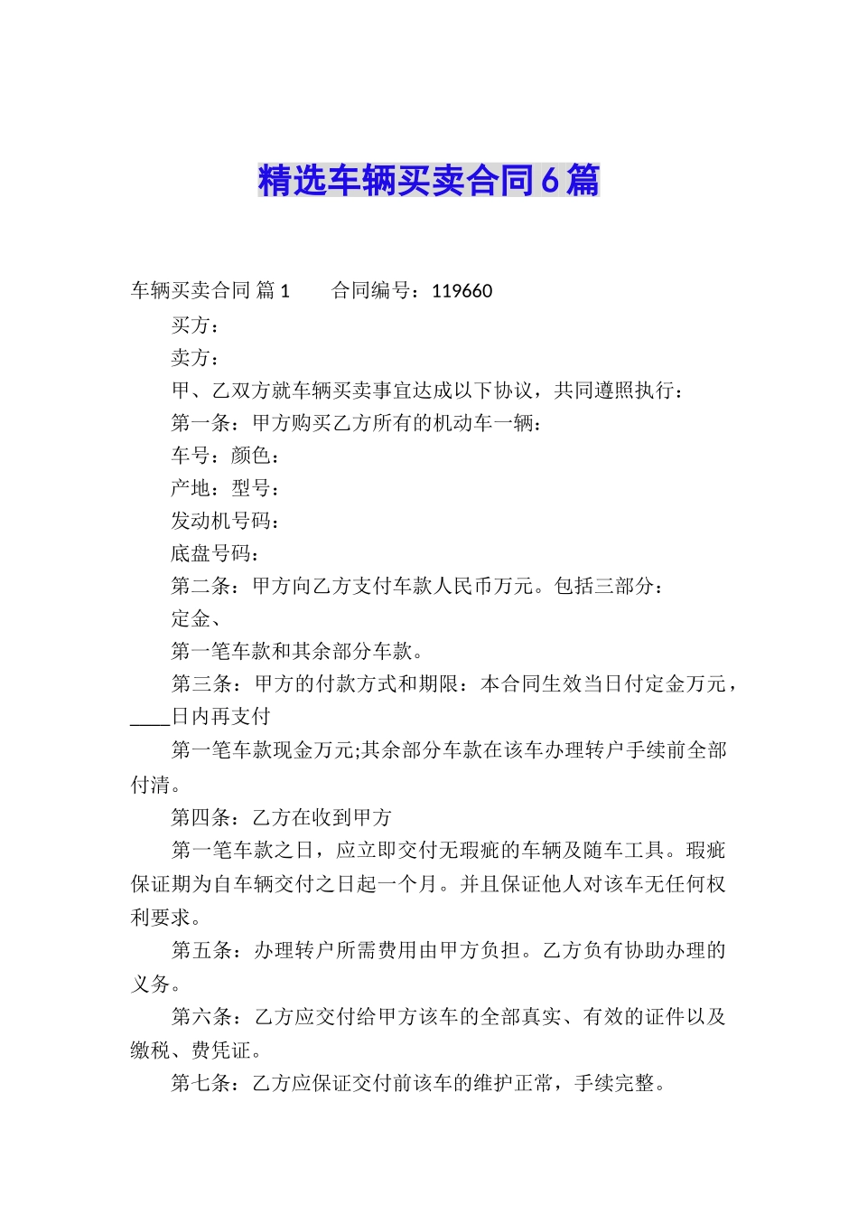 精选车辆买卖合同6篇_第1页