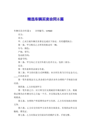 精选车辆买卖合同6篇