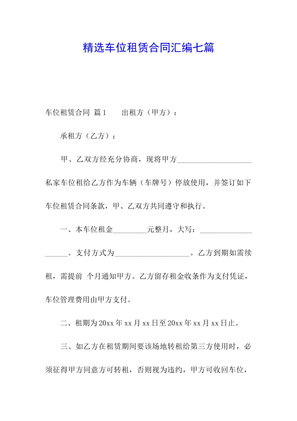 精选车位租赁合同汇编七篇_第1页