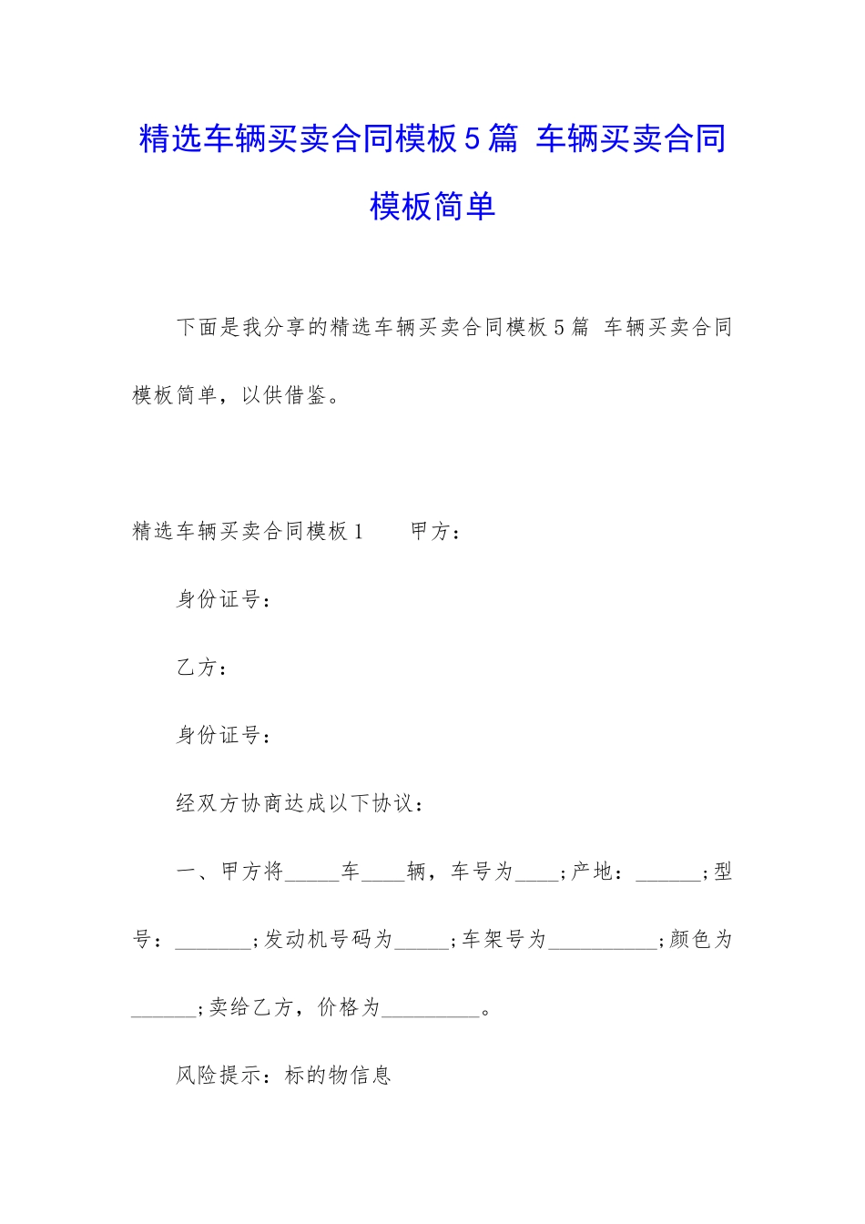 精选车辆买卖合同模板5篇-车辆买卖合同模板简单_第1页