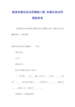 精选车辆买卖合同模板5篇-车辆买卖合同模板简单