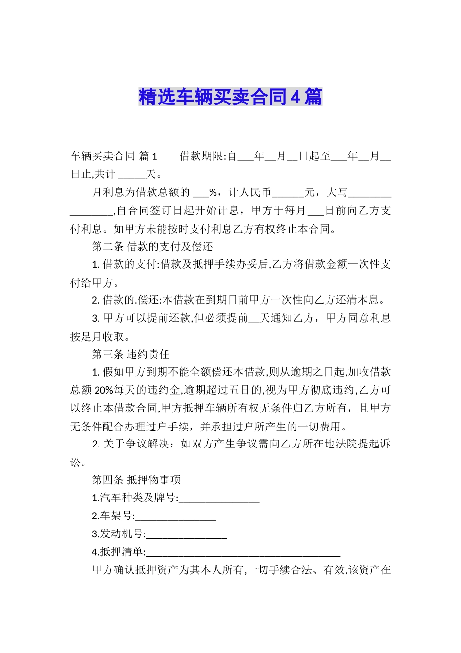 精选车辆买卖合同4篇_第1页