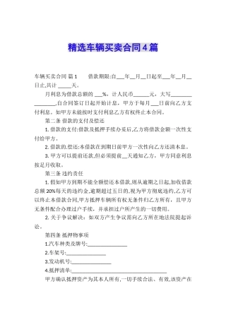 精选车辆买卖合同4篇