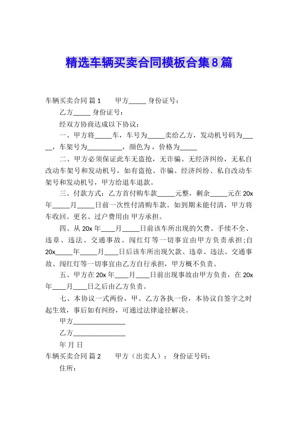 精选车辆买卖合同模板合集8篇_第1页