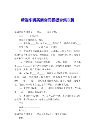 精选车辆买卖合同模板合集8篇