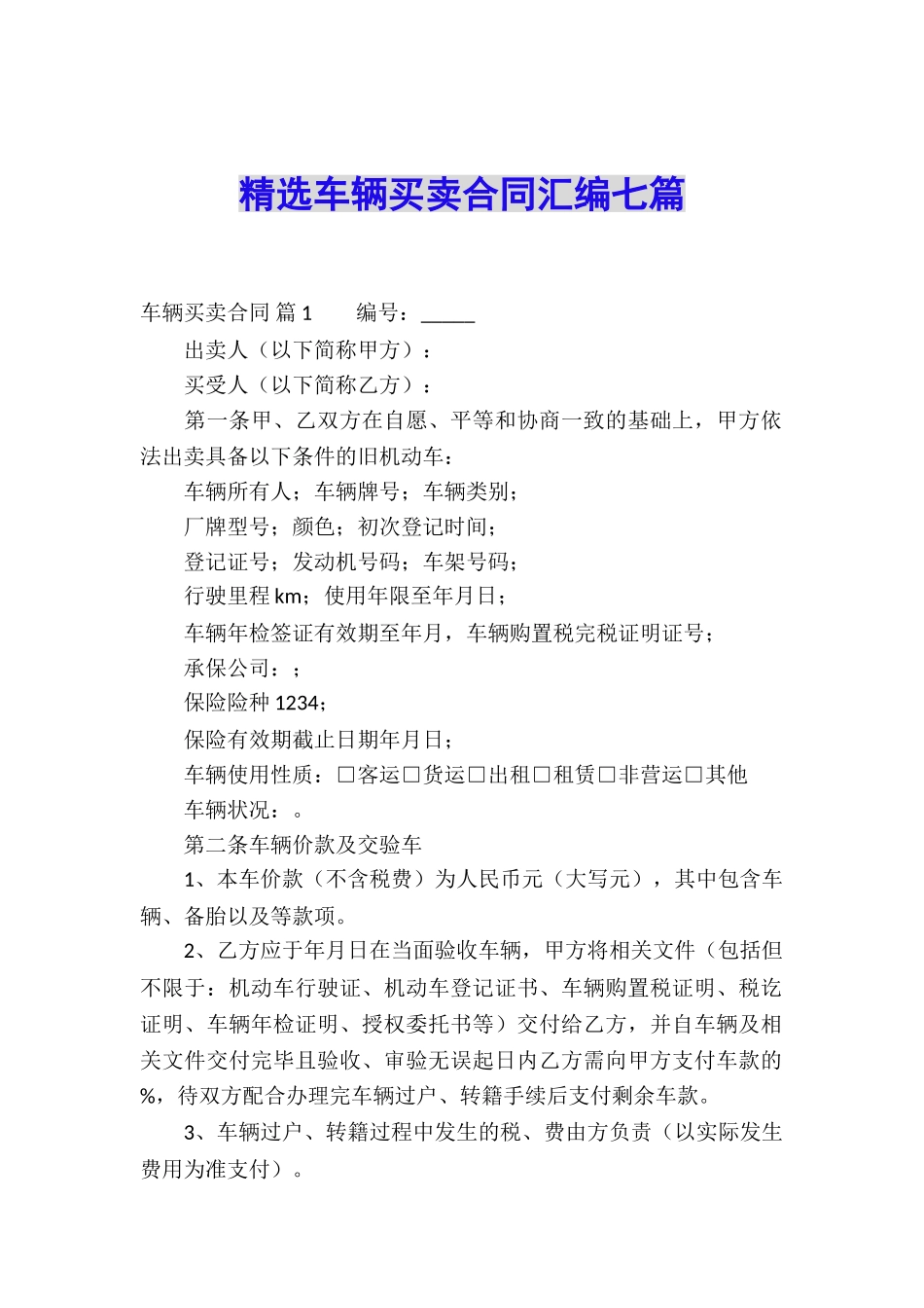精选车辆买卖合同汇编七篇_第1页