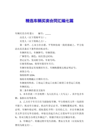 精选车辆买卖合同汇编七篇