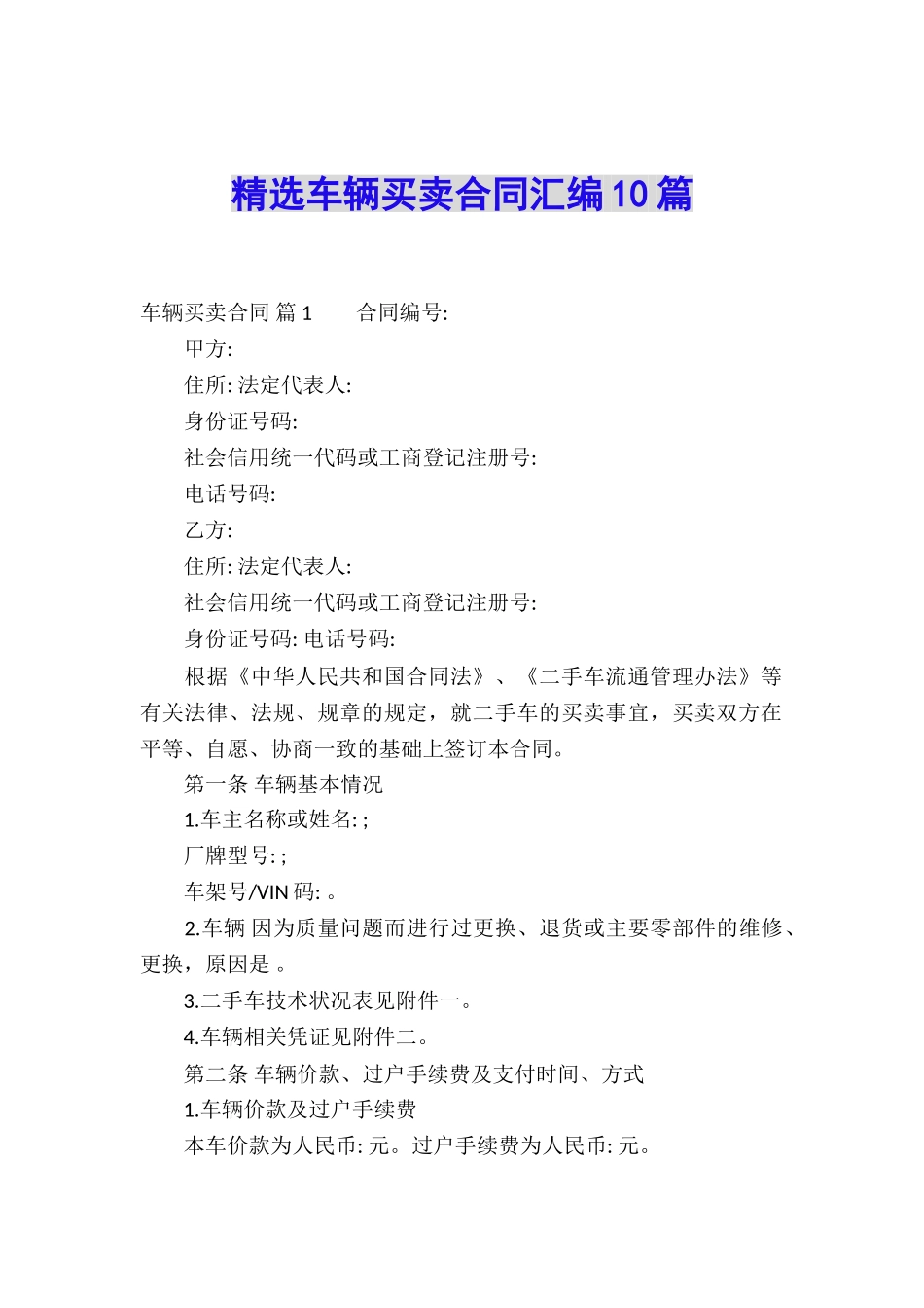 精选车辆买卖合同汇编10篇_第1页
