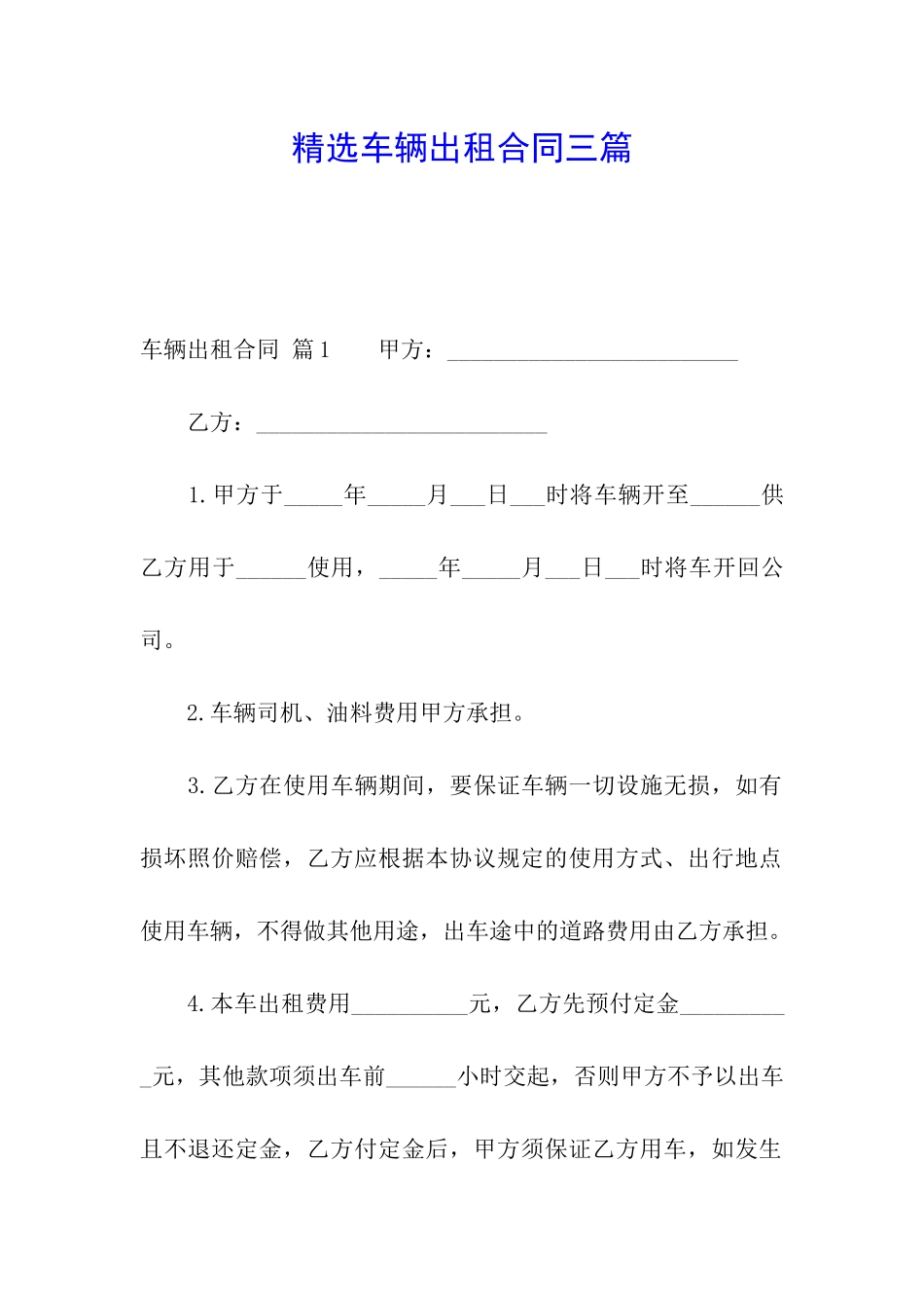 精选车辆出租合同三篇_第1页