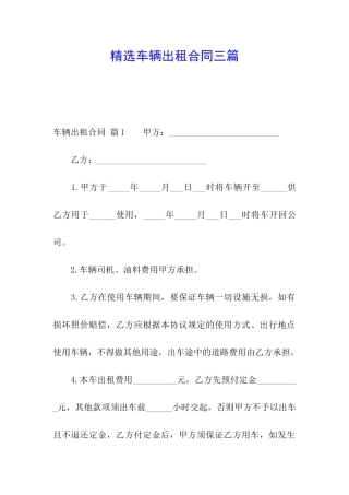 精选车辆出租合同三篇