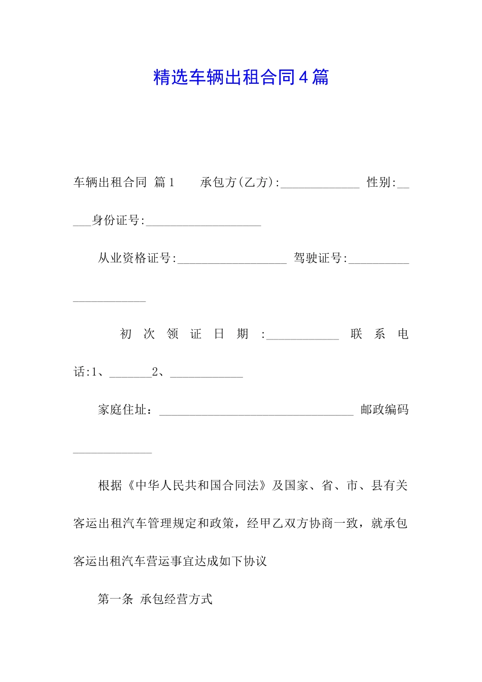精选车辆出租合同4篇_第1页