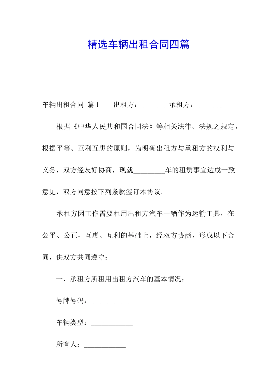 精选车辆出租合同四篇_第1页