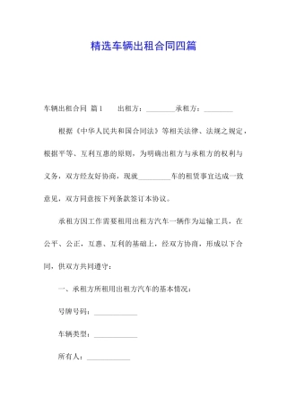 精选车辆出租合同四篇