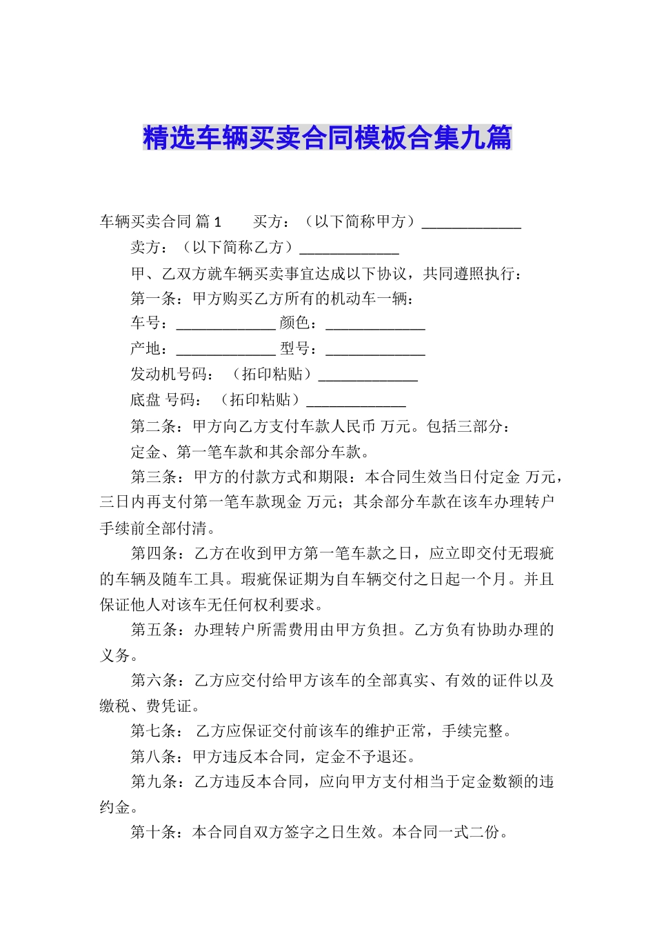 精选车辆买卖合同模板合集九篇_第1页