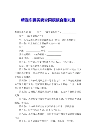 精选车辆买卖合同模板合集九篇