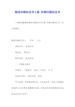 精选车辆协议书6篇-车辆归属协议书