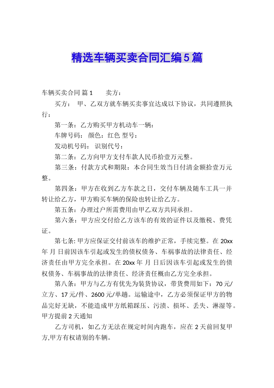 精选车辆买卖合同汇编5篇_第1页